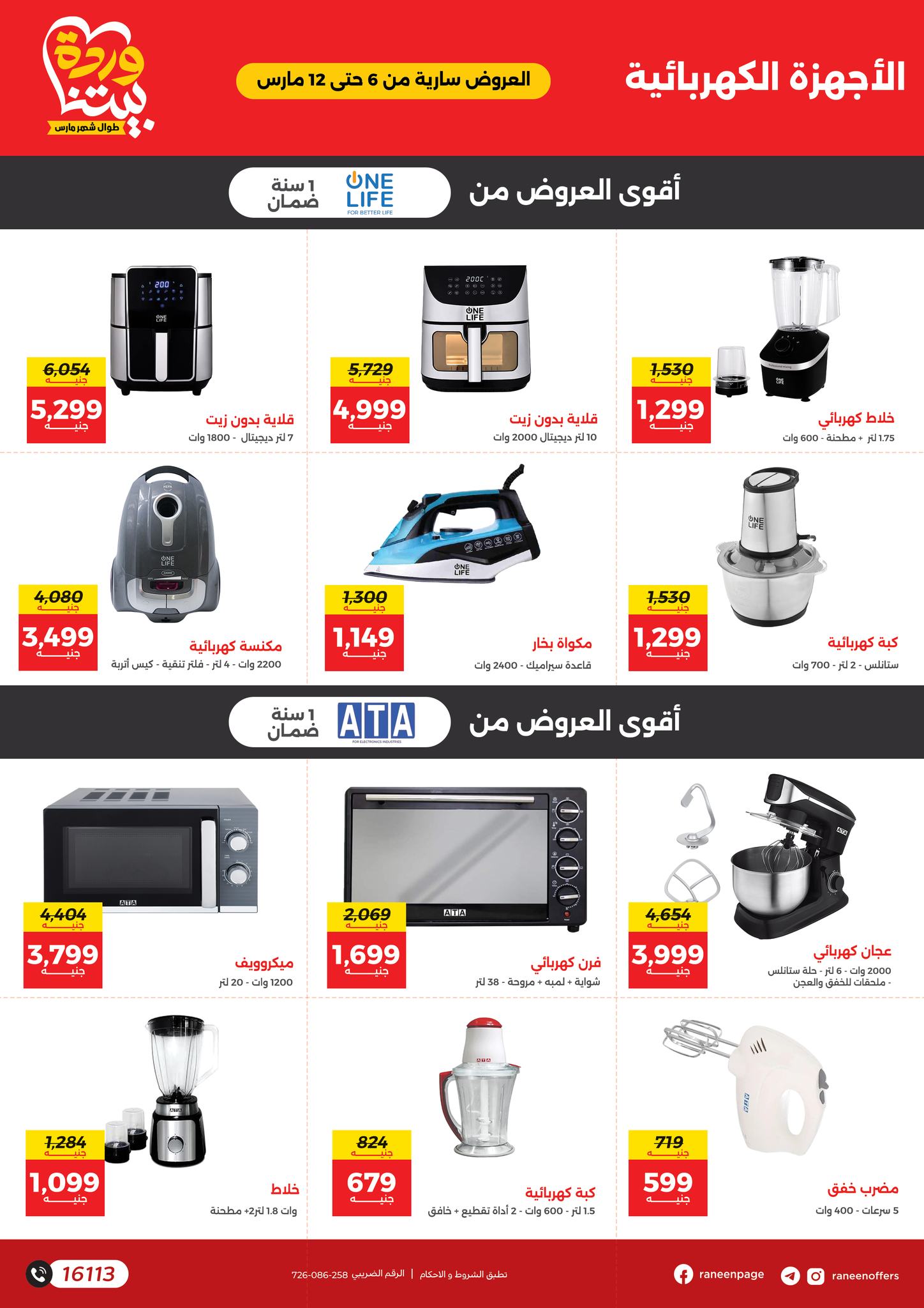 raneen offers from 6mar to 12mar 2025 عروض رنين من 6 مارس حتى 12 مارس 2025 صفحة رقم 31